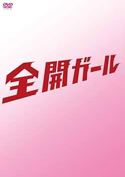 【送料込み】TVドラマ 全開ガール 全巻セット 初回生産限定版 DVD 未開封品 全開ガール」DVD 全6巻完結セット 新垣結衣 レンタル落ち - メルカリ